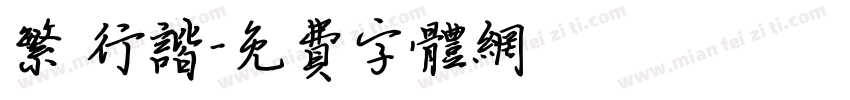 繁 行谐字体转换